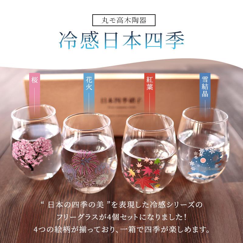 丸モ高木陶器 フリーグラスセット 冷感 日本四季 フリーグラス 4個
