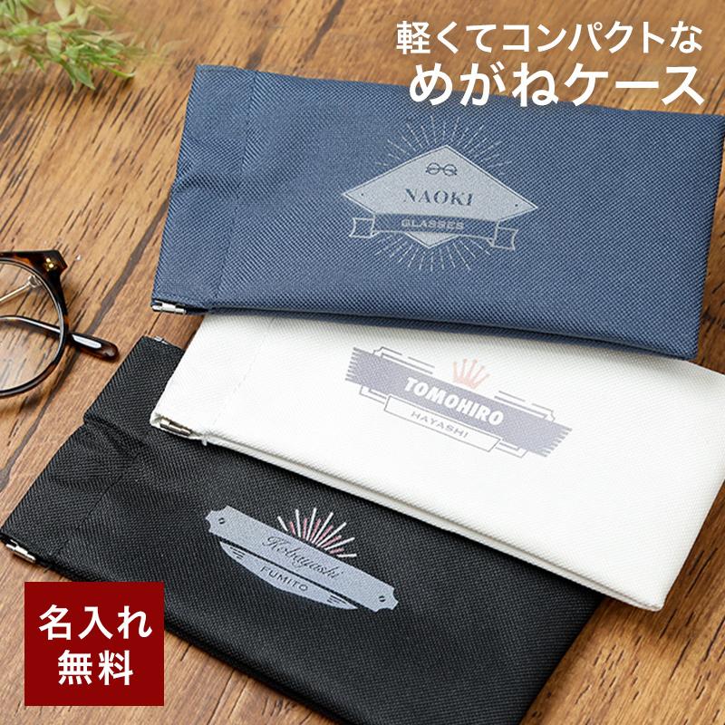 メガネケース ペンケース 眼鏡ケース 眼鏡 サングラスケース 名入れ 名前入り 名前刻印 筆箱 シンプル お祝い 眼鏡ケース 入学祝い 卒業祝い 誕生日プレゼント S165 ギフト専門店 The Wow 通販 Yahoo ショッピング