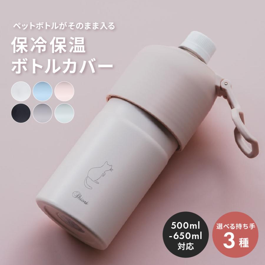 ペットボトルホルダー 名入れ 保冷 アトラス 500ml 便利 猫 女の子
