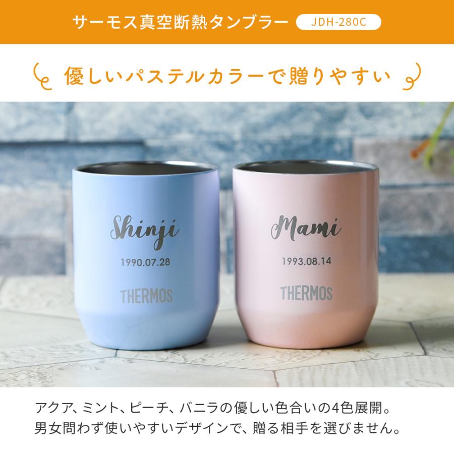 THERMOS（サーモス） 名入れ 真空断熱カップ 280ml タンブラー ギフト