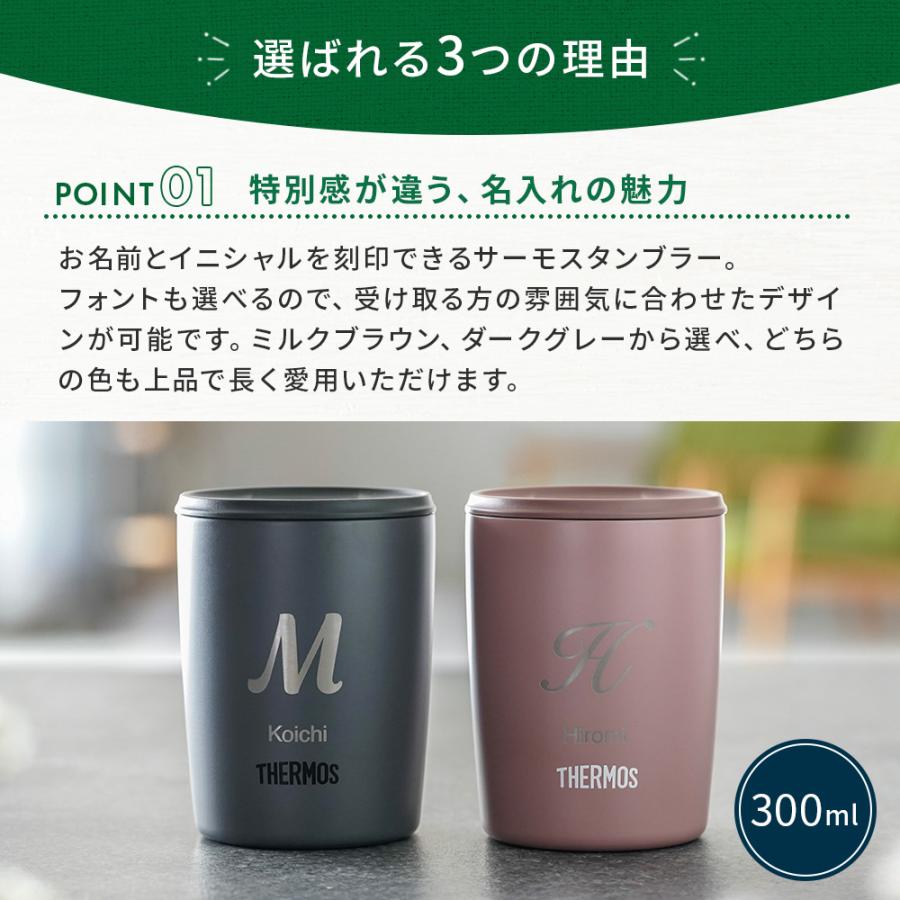 THERMOS（サーモス） タンブラー 300ml 名入れ 名前入り 蓋付き
