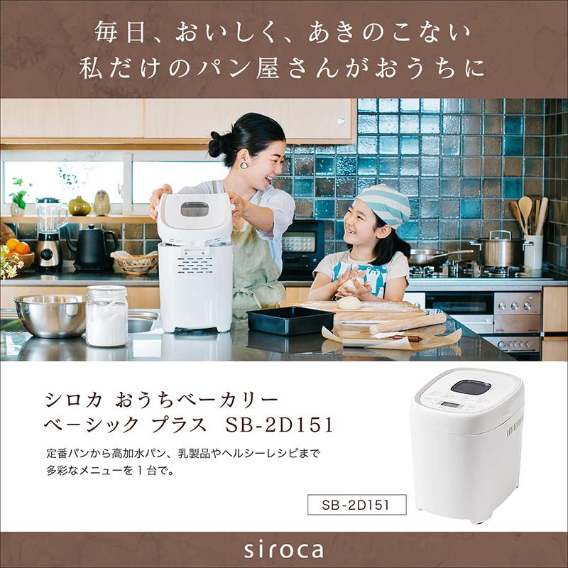 siroca シロカ ホームベーカリー ホワイト SB-2D151 おうち siroca シロカ ホームベーカリー ホワイト SB-2D151 おうち