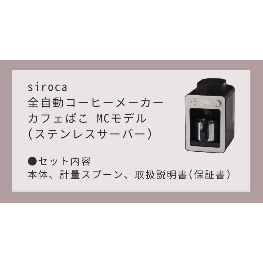 siroca シロカ 全自動コーヒーメーカー カフェばこ MCモデル SC siroca シロカ 全自動コーヒーメーカー カフェばこ MCモデル SC