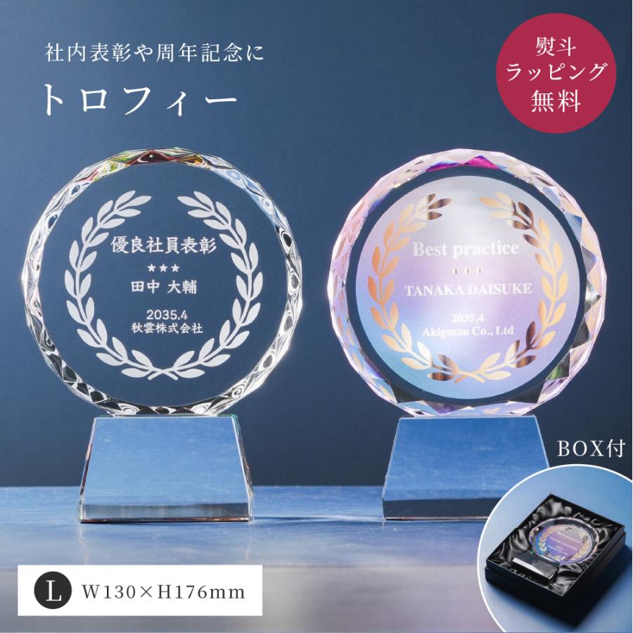 トロフィー大 Lサイズ 丸型 社内表彰 周年記念用 CR-13A クリスタル 名