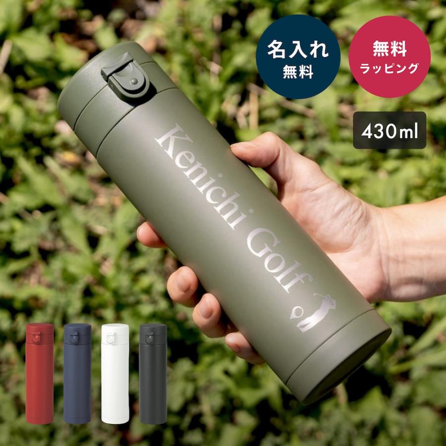 水筒 名入れ 430ml ワンタッチ 真空ステンレスボトル メンズ 実用的