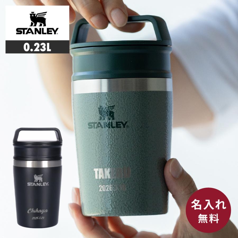 STANLEY タンブラー 名入れ 蓋付き 230ml 0.23L 真空マグ 食洗機