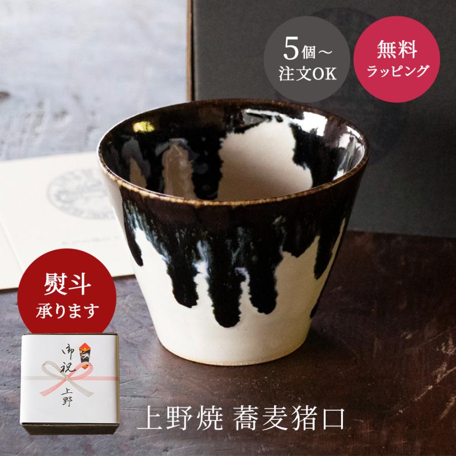 5個から注文OK』上野焼 蕎麦猪口 そばちょこ フリーカップ 箱付き 墨と