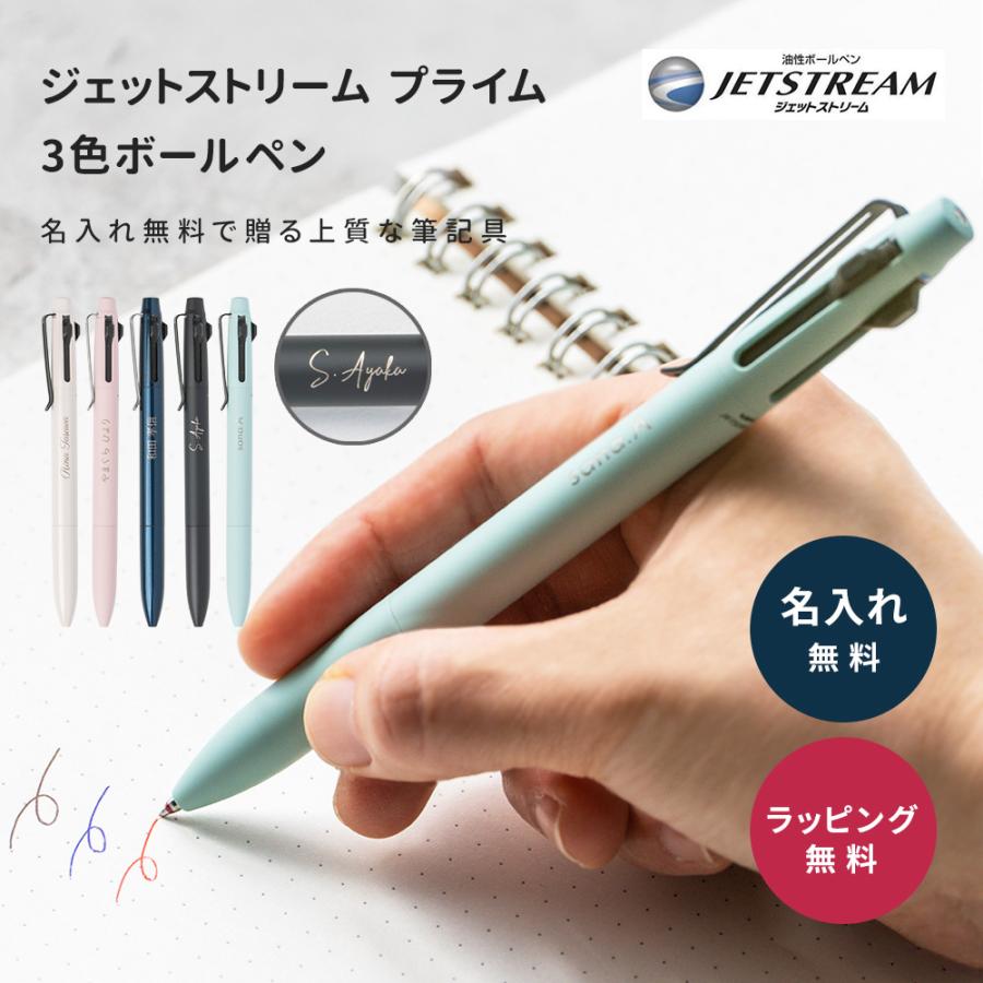 ジェットストリーム 名入れ ボールペン プライム 3色ボールペン 名前