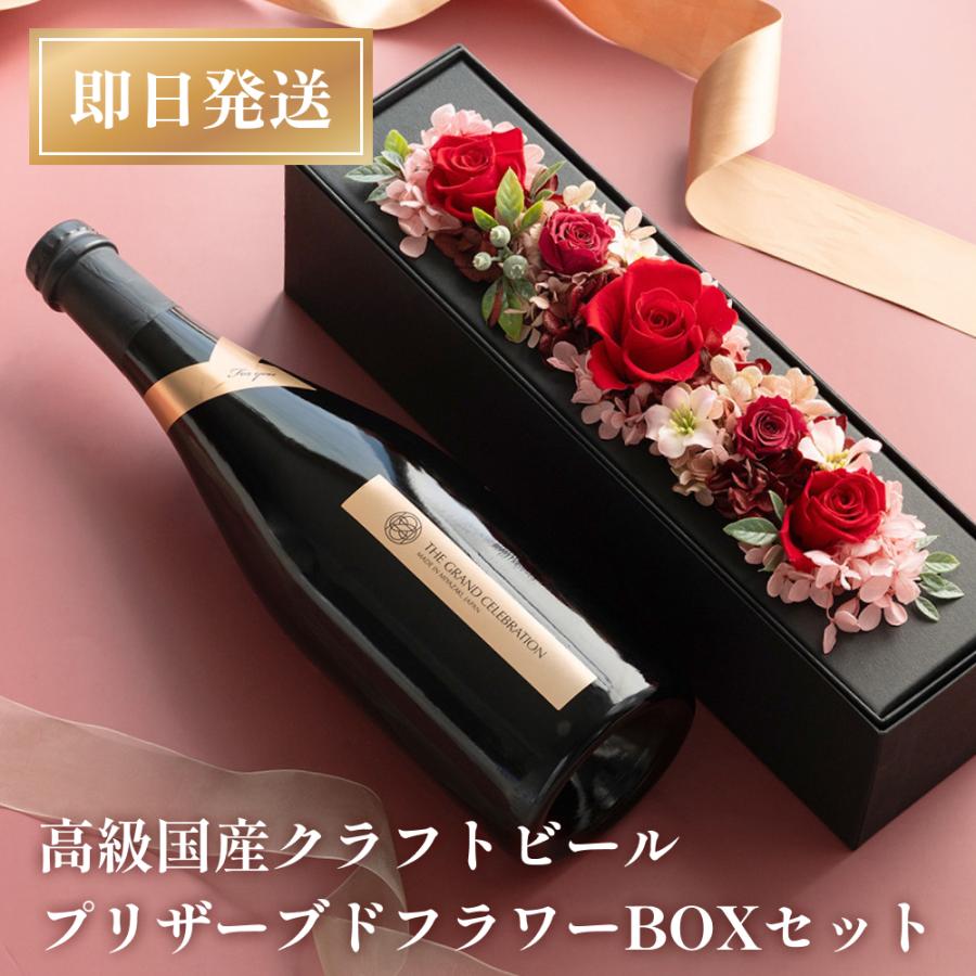 ビール 750ml 国産クラフトビール プリザーブドフラワー 結婚祝い 記念