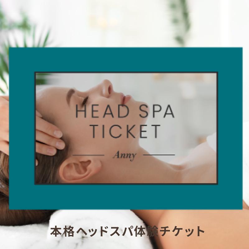 ヘッドスパチケット Anny 選べる 体験ギフト カードタイプ 商品券