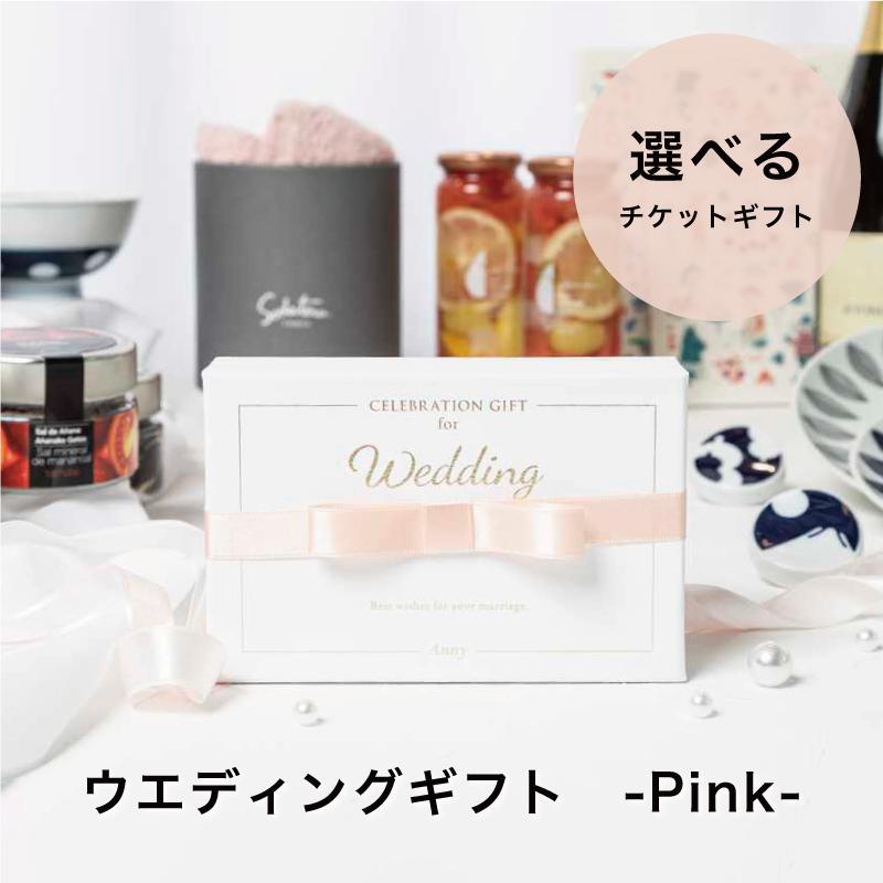 カタログギフト ギフトチケット 結婚祝い プレゼント 20代 30代 Anny