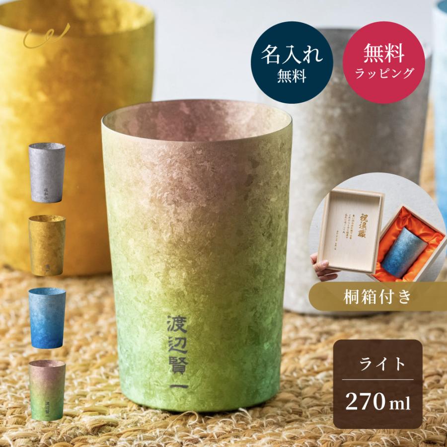 窯創り チタンタンブラーライト 270ml 保冷保温 名入れ 桐箱入り