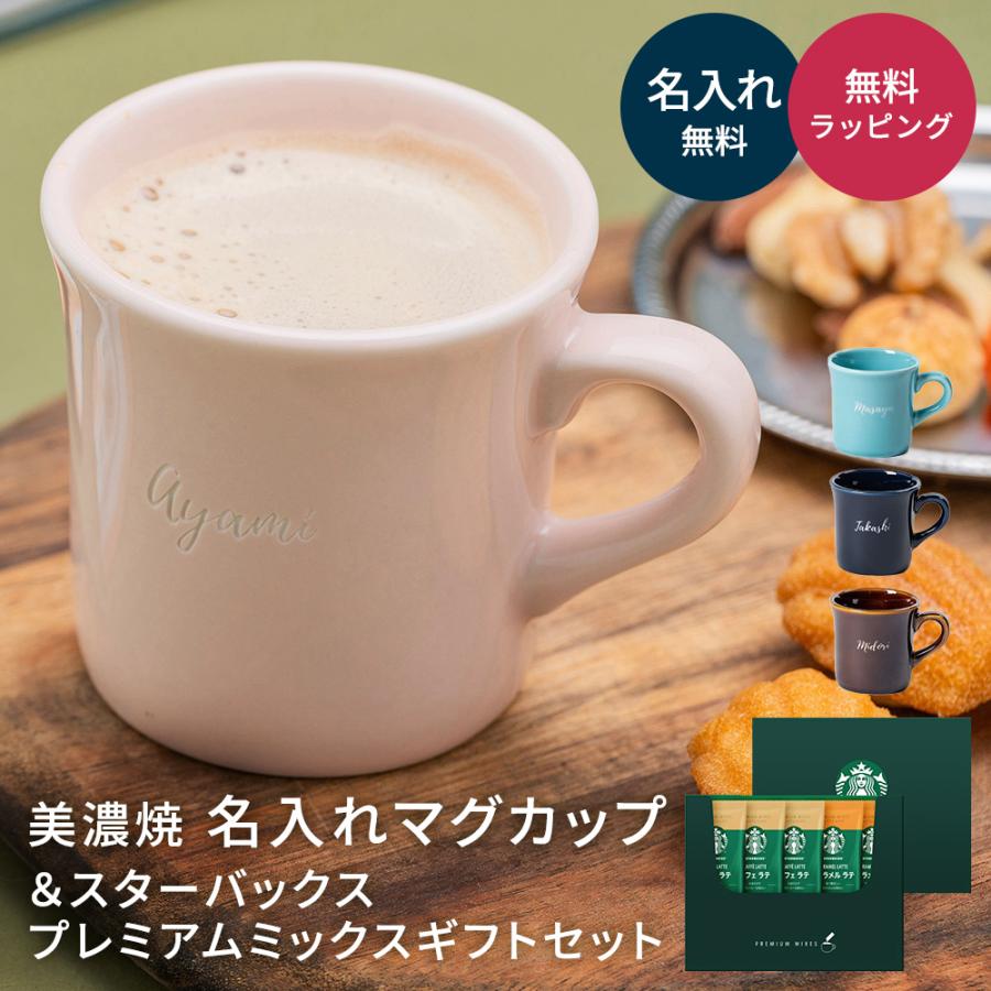 美濃焼 マグカップ 名入れ 170ml スターバックスプレミアムミックス