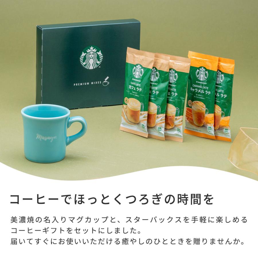 美濃焼 マグカップ 名入れ 170ml スターバックスプレミアムミックス
