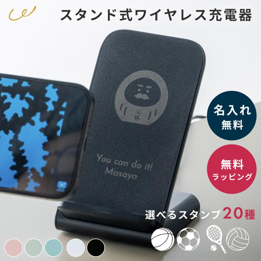 名入れ ワイヤレス充電器 スマホスタンド 充電器 置くだけ 充電 5W Qi