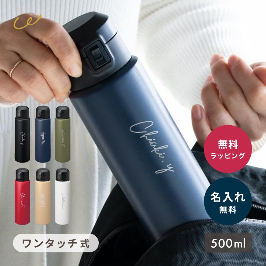 水筒 500ml 名入れ ワンタッチ おしゃれ かわいい 保温 保冷 真空二層