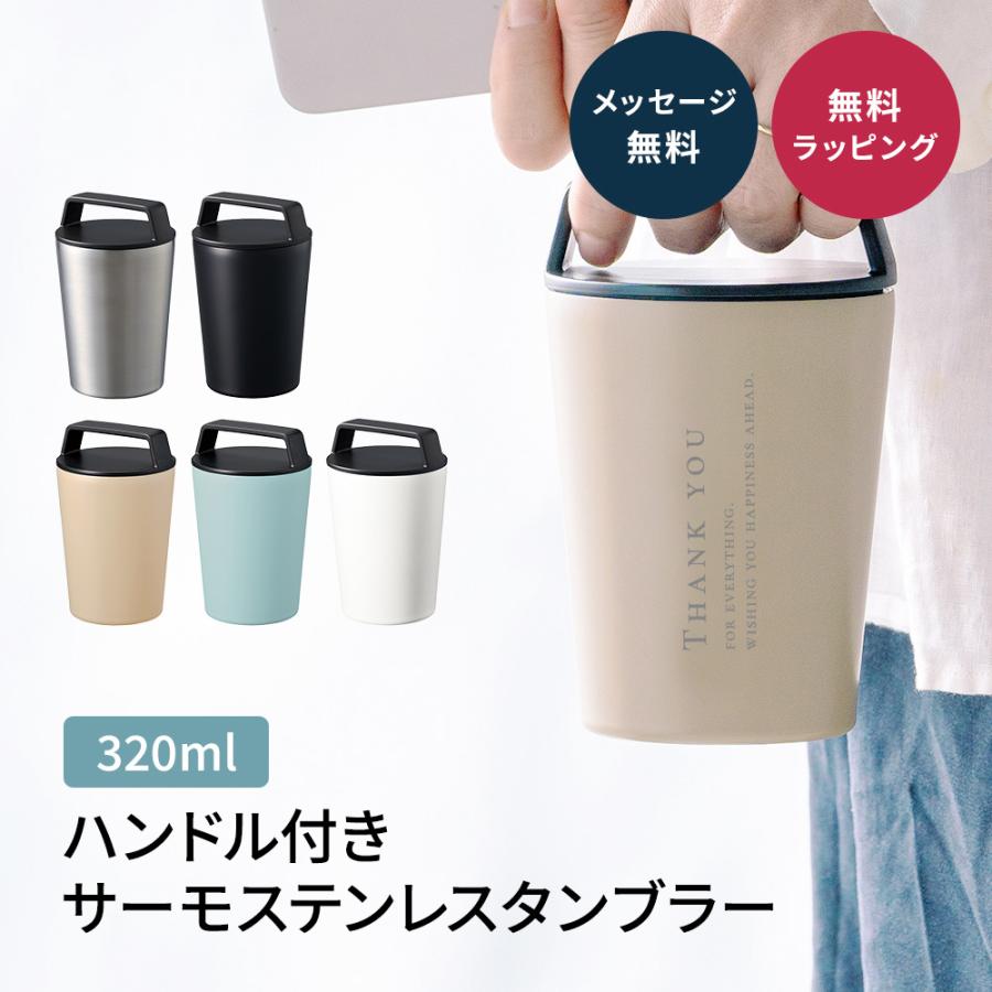 タンブラー 蓋付き 名入れ 320ml ステンレス 保温 保冷 ギフト