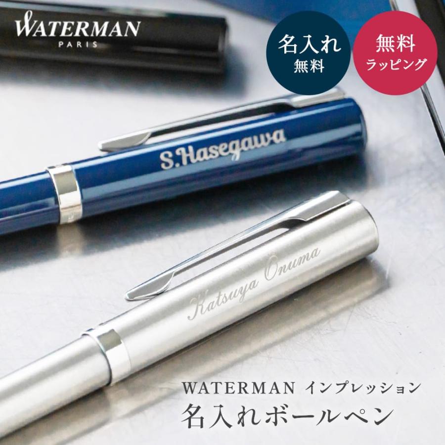 Waterman インプレッション　ボールペン ペンケースセットBOX WATERMAN（ウォーターマン） WARTERMAN 名入れ ボールペン ボックス