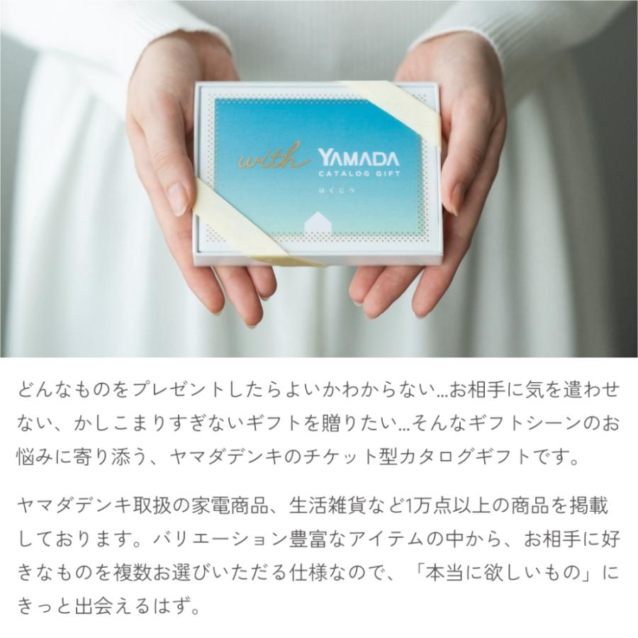 カタログギフトチケット はくじつ ヤマダ電機 ヤマダデンキ 複数選べる 1万点以上掲載 家電製品 コンパクト のし プレゼント 内祝 記念日 結婚祝い_2