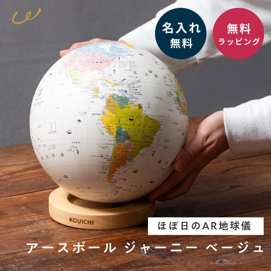 名入れ 地球儀 子供 知育玩具 アースボール ほぼ日 AR 学習 誕生日