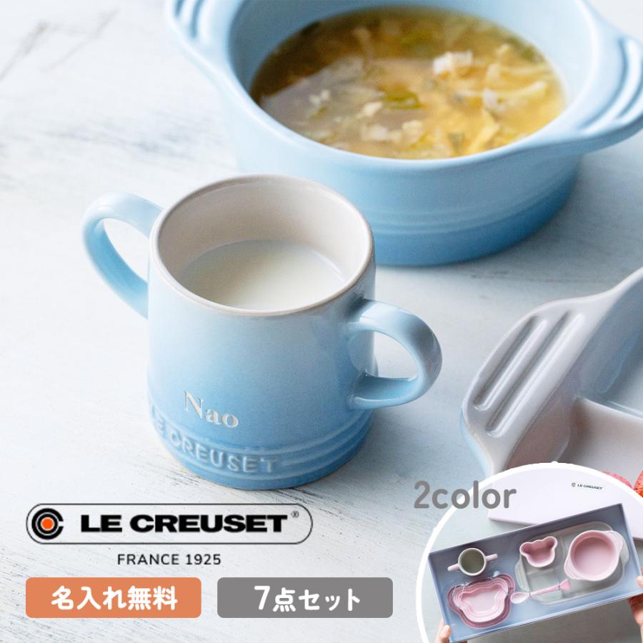 ル・クルーゼ ベビー 名入れ ル・クルーゼ ベビー テーブルウェア