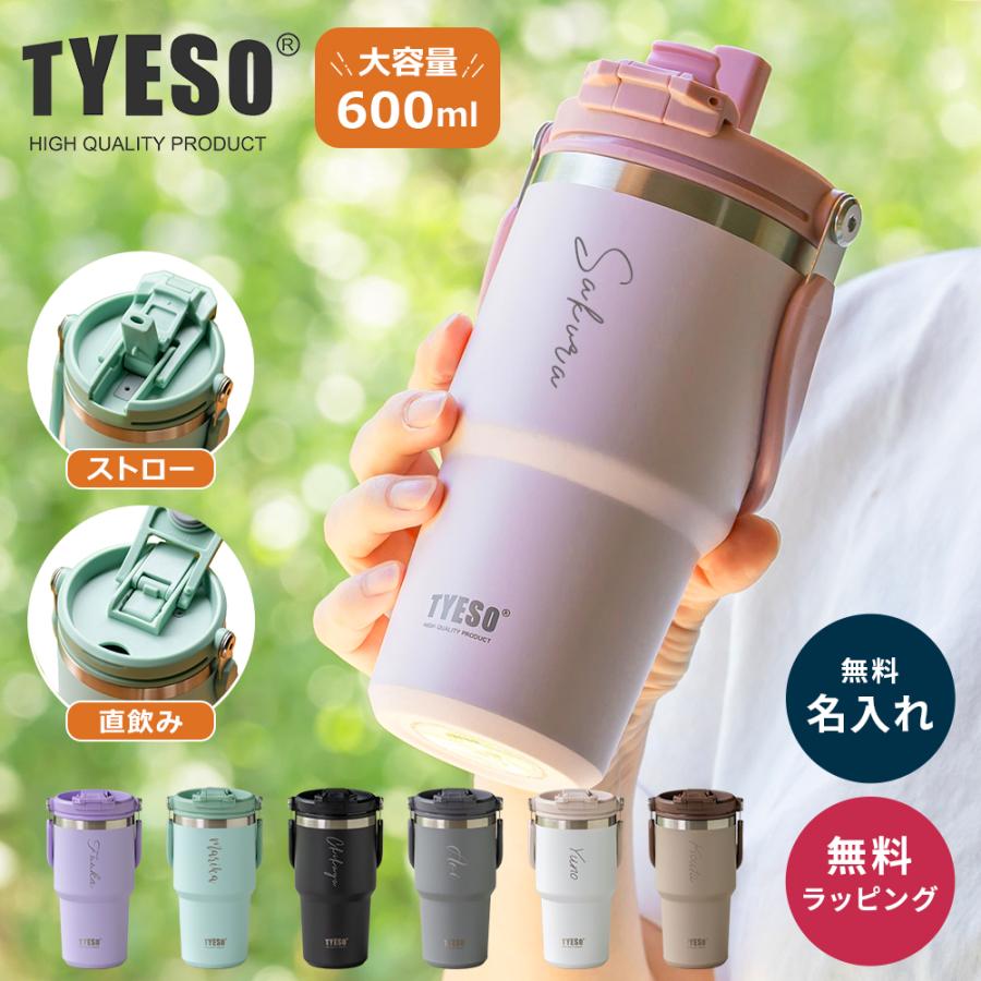 TYESO タイソ ポータブルタンブラー 600ml ストロー付き 名入れ 水筒