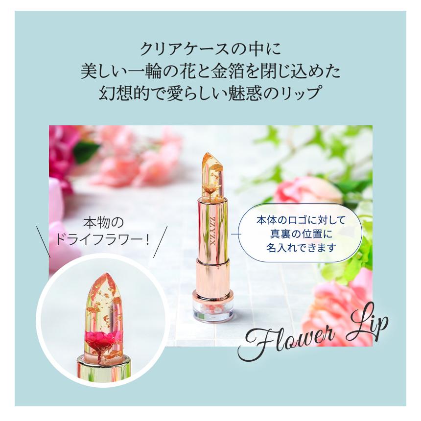 リップスティック ティント 口紅 名入れ ジジックス ZZYZX フラワー