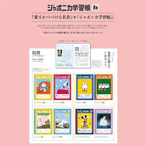 ショウワノート ジャポニカ学習帳 名作に出逢うシリーズ ムーミン A柄 5ミリ方眼罫 B5 10冊セット 10 最新人気