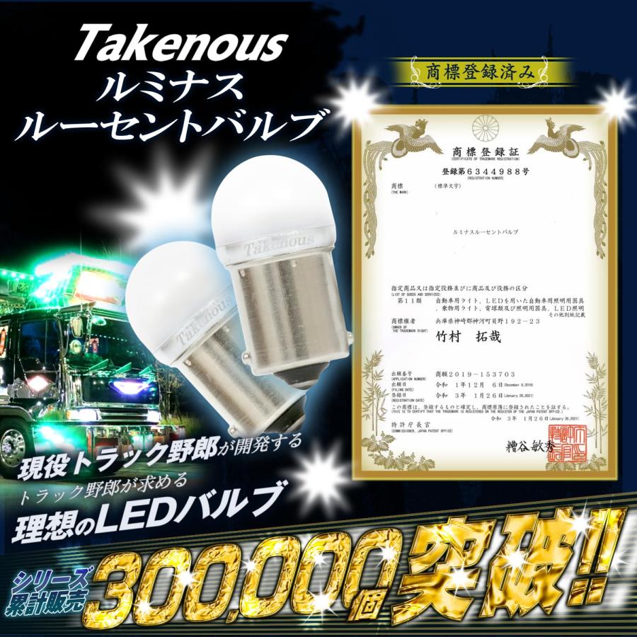 Takenous トラック野郎御用達 竹村商会 S25 LED シングル 電球色 BA15s ルミナスルーセントバルブ バスマーカー用 トラック用品｜shopsl222｜03