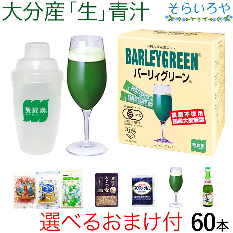 バーリィグリーン 60本入 大麦若葉の生青汁 大分産 : そらいろや Yahoo 
