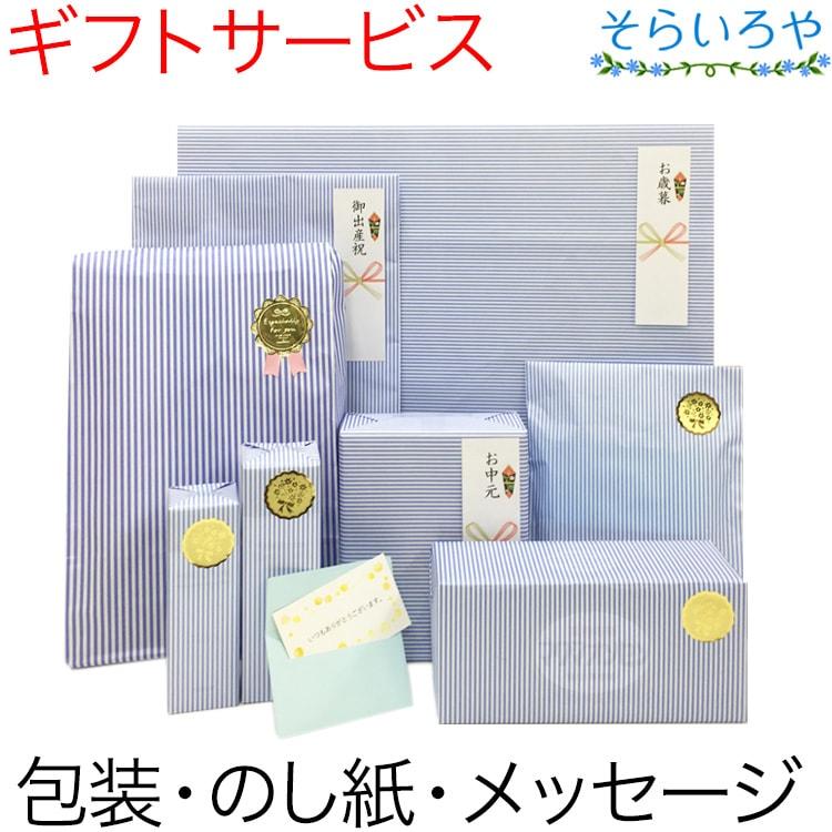 ギフト包装サービス（簡易ラッピング・のし紙・メッセージカード）※メール便不可 | 