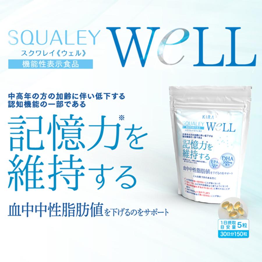 綺羅化粧品 スクワレイWELL 150粒 記憶力を維持する 血中中性脂肪値を