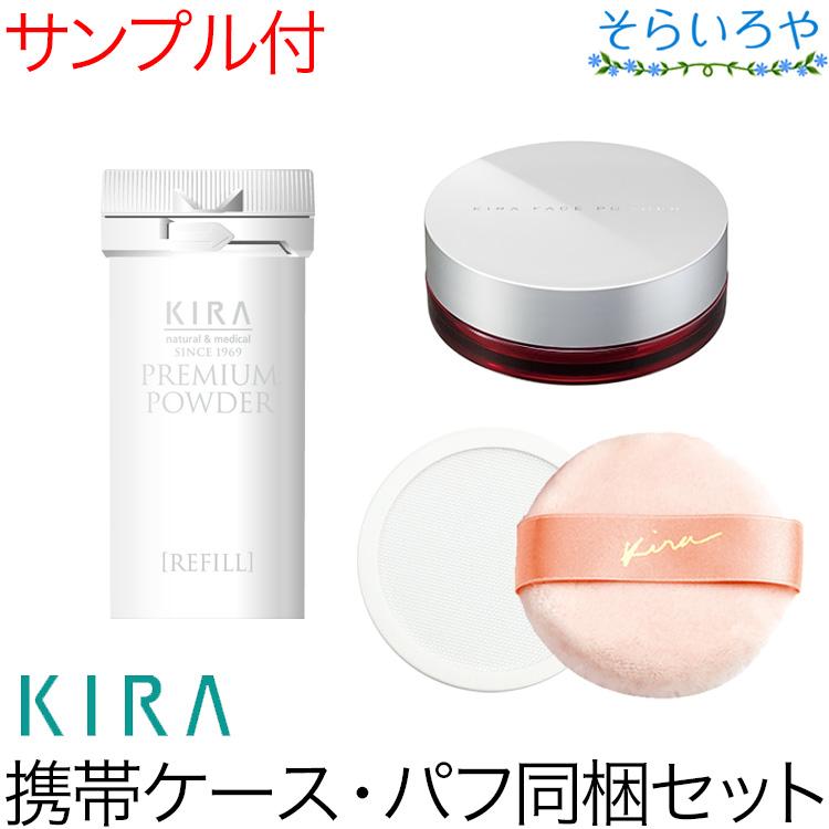 スタートセット 綺羅化粧品 キラプレミアムパウダーEX 携帯パウダー