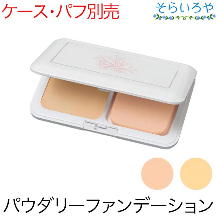 リスブラン パウダーヴェール ファンデーション 全2色 10g ※ケース・パフ別売 リスブラン化粧品 | 