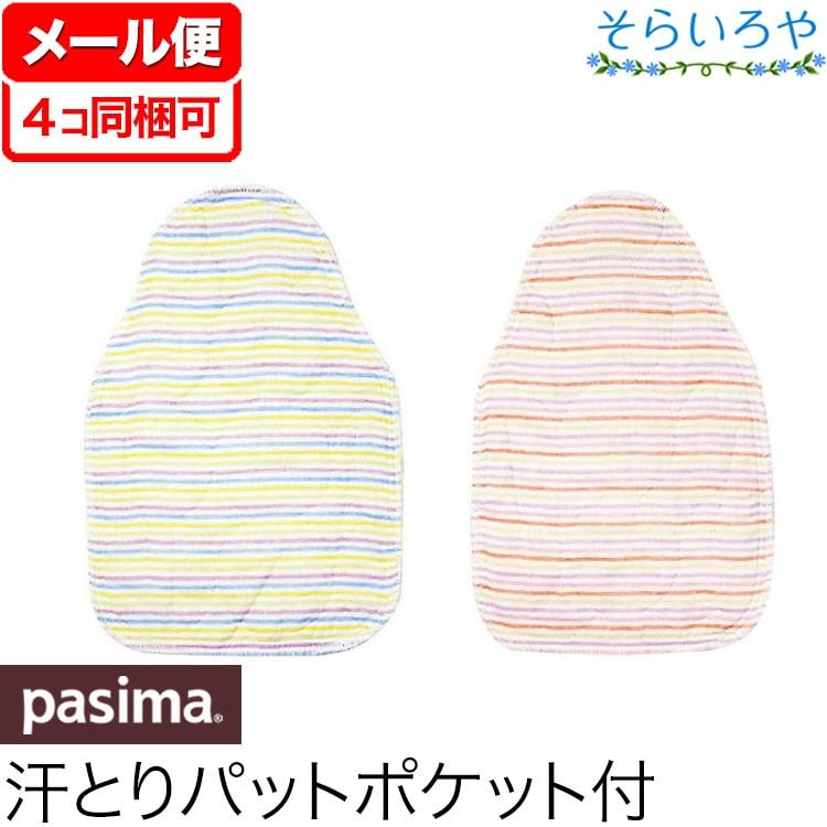 パシーマ ベビー 汗とりパット 20cmx30cm 日本製 背中 汗取りパッド | 