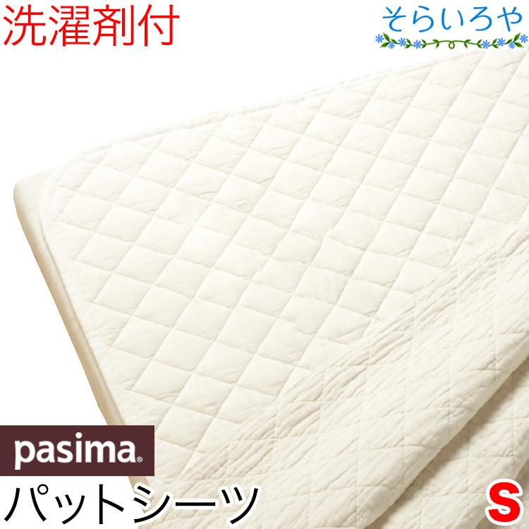 パシーマ 敷きパッド シングル パットシーツ 110x210cm 旧名サニセーフ