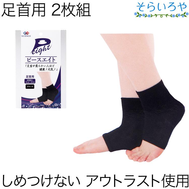 ピースエイト サポーター 足首用 2枚組 送料無料 男女兼用 足周囲16