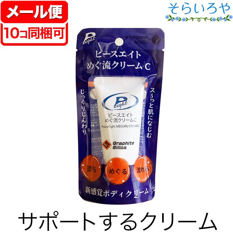 ピースエイト めぐ流クリームC 50g グラファイトシリカ : そらいろや