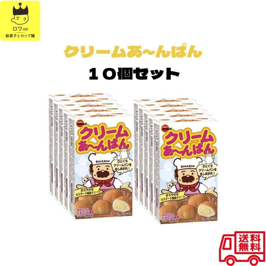 504円 楽天1位 クリームあんぱん お菓子 まとめ買い 10箱セット ブルボン チョコスナック