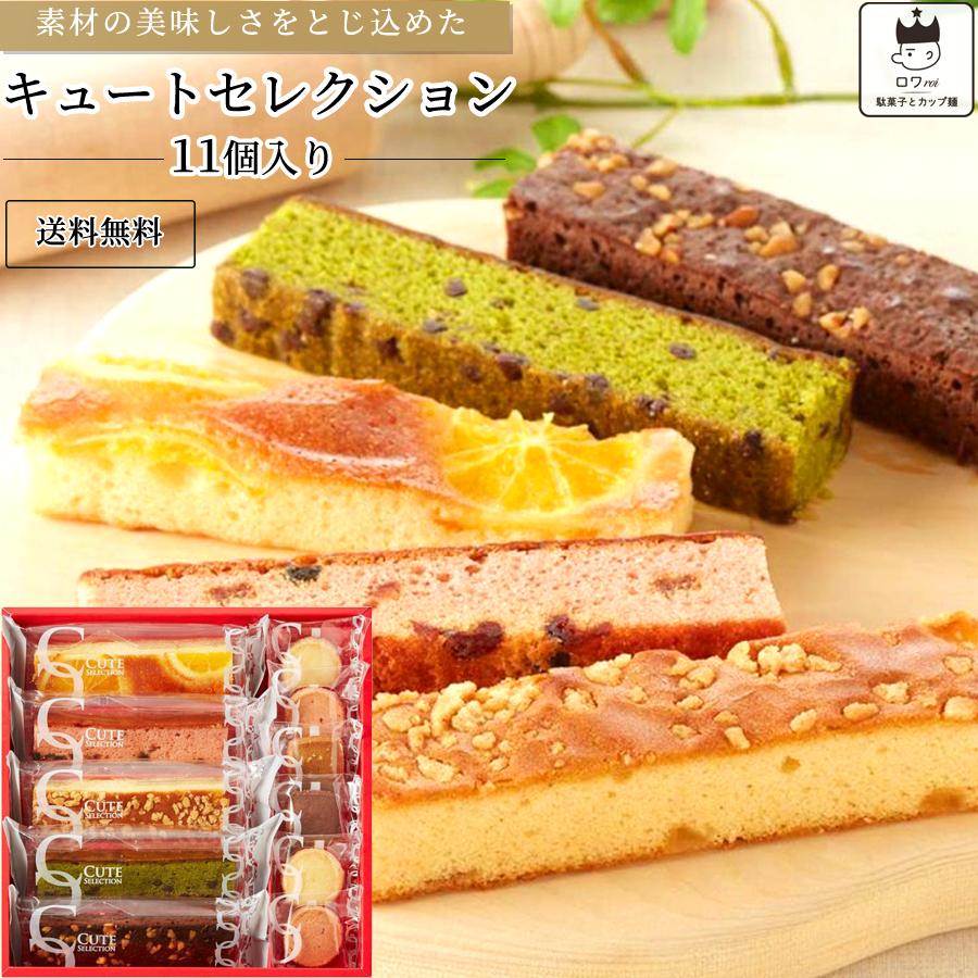 焼き菓子 詰め合わせ お菓子 キュートセレクション 11個セット ギフト｜shopsourire