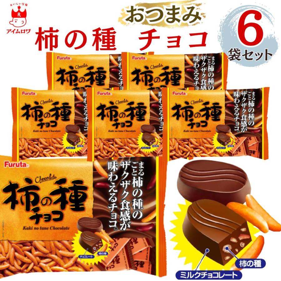 フルタ製菓 柿の種チョコ 6袋 チョコ菓子 チョコスナック おつまみ