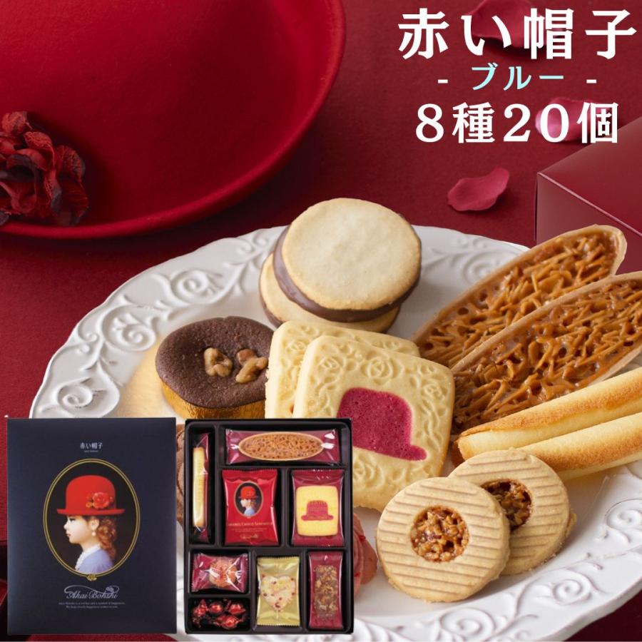 ギフト お菓子 赤い帽子 詰め合わせ 焼き菓子 クッキー 個包装 洋菓子 お返し スイーツ 内祝い 退職 ブルー 8種20個入（Yahoo!・アイムロワ お菓子 カップ麺 詰め合わせ）