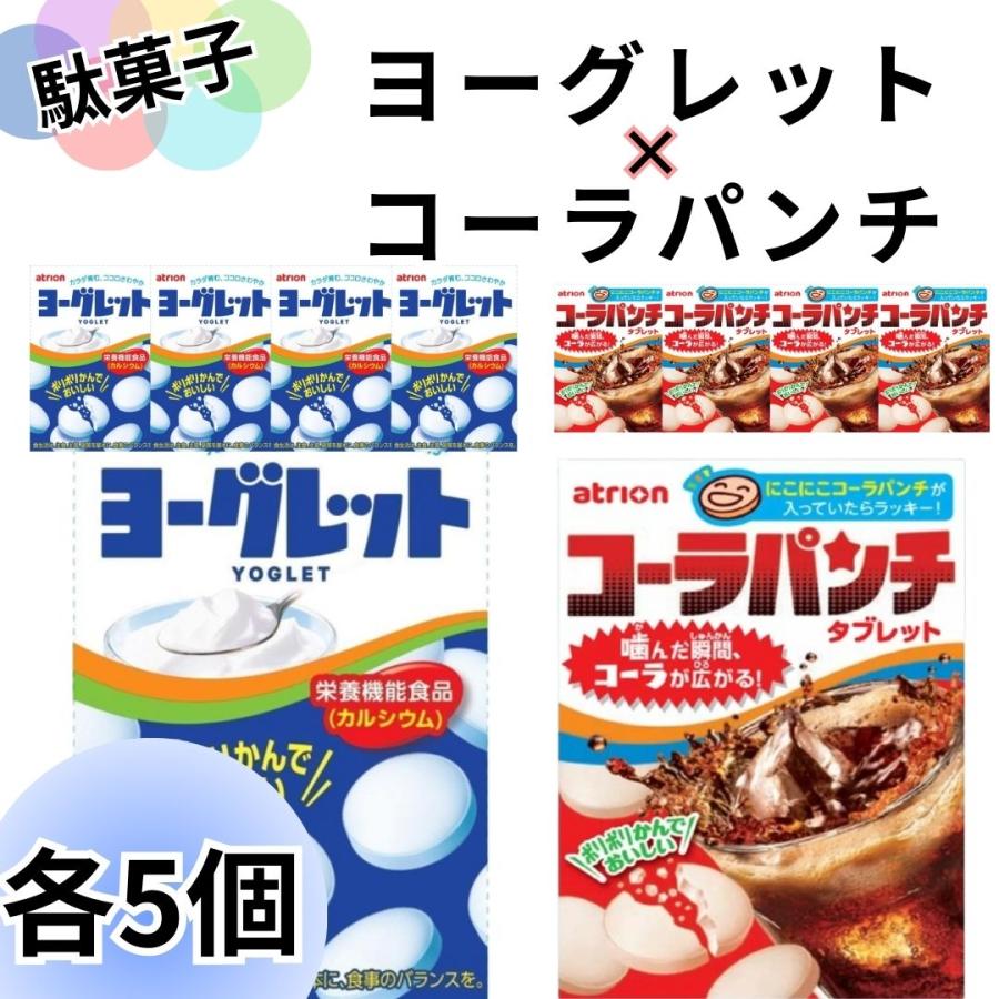 atrion お菓子 詰め合わせ 大量 ヨーグレット コーラパンチ 各5個
