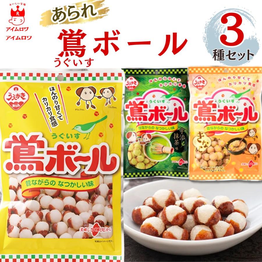 お菓子 おかき 詰め合わせ ポイント消化 送料無 あられ 鶯ボール