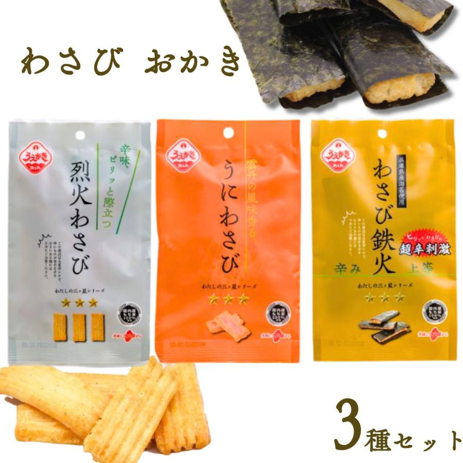 ポイント消化 おかき せんべい お菓子 ギフト 植垣米菓 わさびおかき 3種各1袋（Yahoo!・アイムロワ お菓子 カップ麺 詰め合わせ）