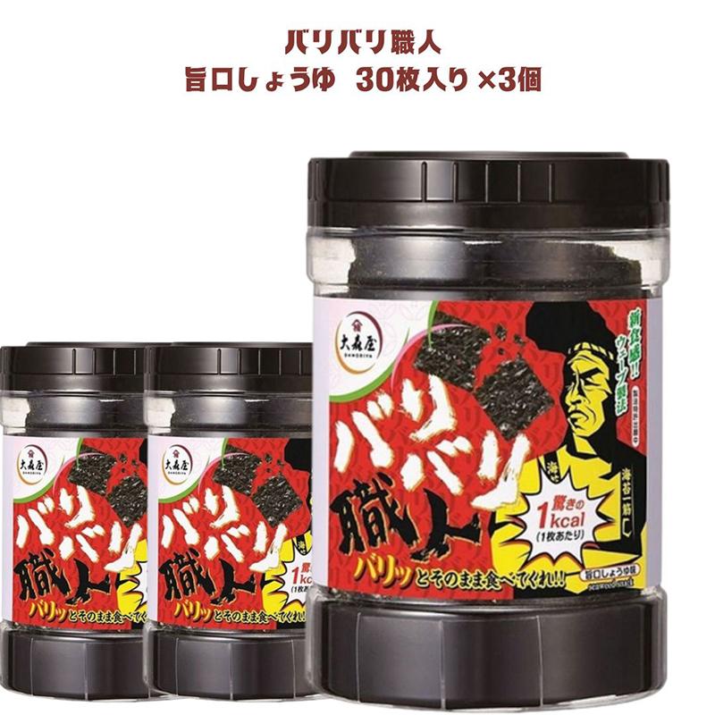 大森屋 味付け海苔 海苔 のり バリバリ職人 旨口しょうゆ 30枚×3個