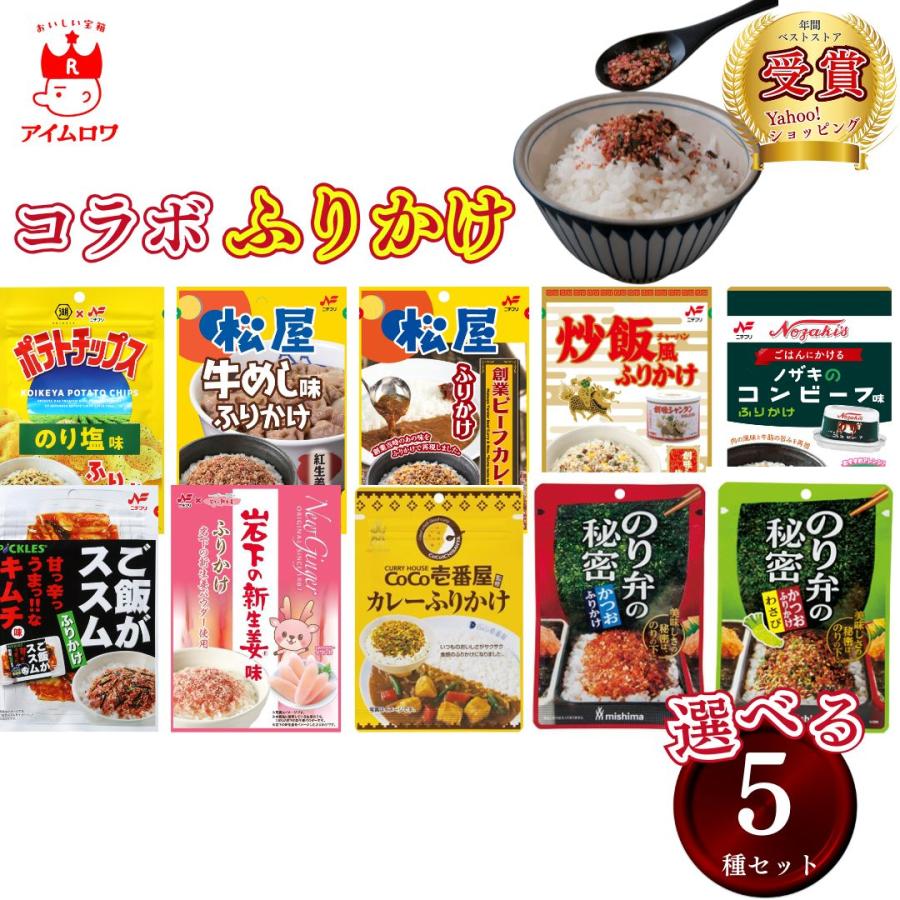 選べる ふりかけ 小袋 業務用 ご飯のお供 まとめ買い 5種（Yahoo!・アイムロワ お菓子 カップ麺 詰め合わせ）