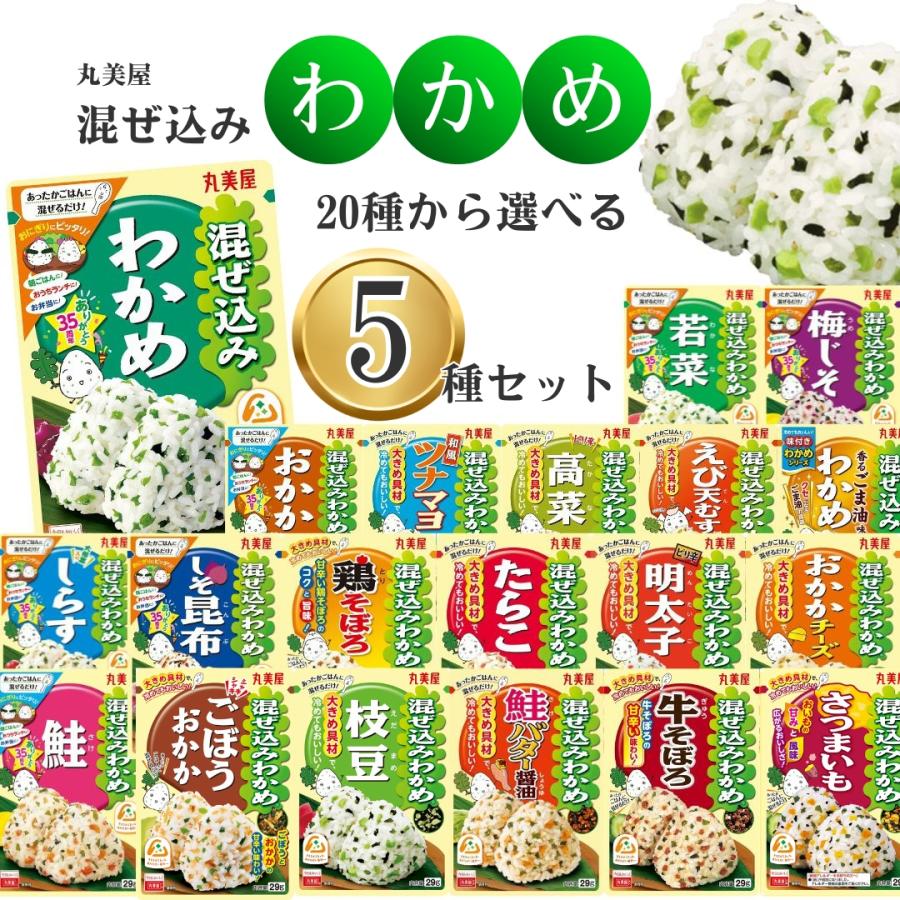 ふりかけ 丸美屋 セット 混ぜ込みわかめ 選べる5種 小袋 アソート まとめ買い ポイント消化 利用 詰め合わせ ご飯のお供（Yahoo!・アイムロワ お菓子 カップ麺 詰め合わせ）