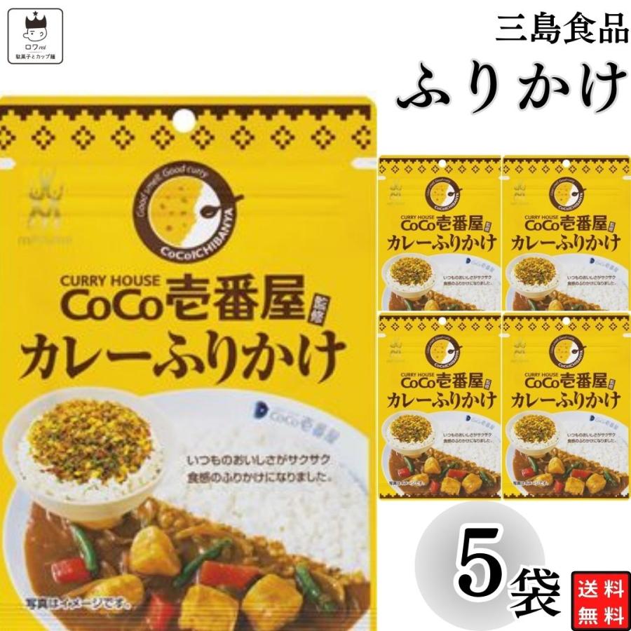 ふりかけ 三島食品 CoCo壱番屋 カレーふりかけ 5袋 まとめ買い ご飯のお供 朝食 ポイント消化 利用（Yahoo!・アイムロワ お菓子 カップ麺 詰め合わせ）
