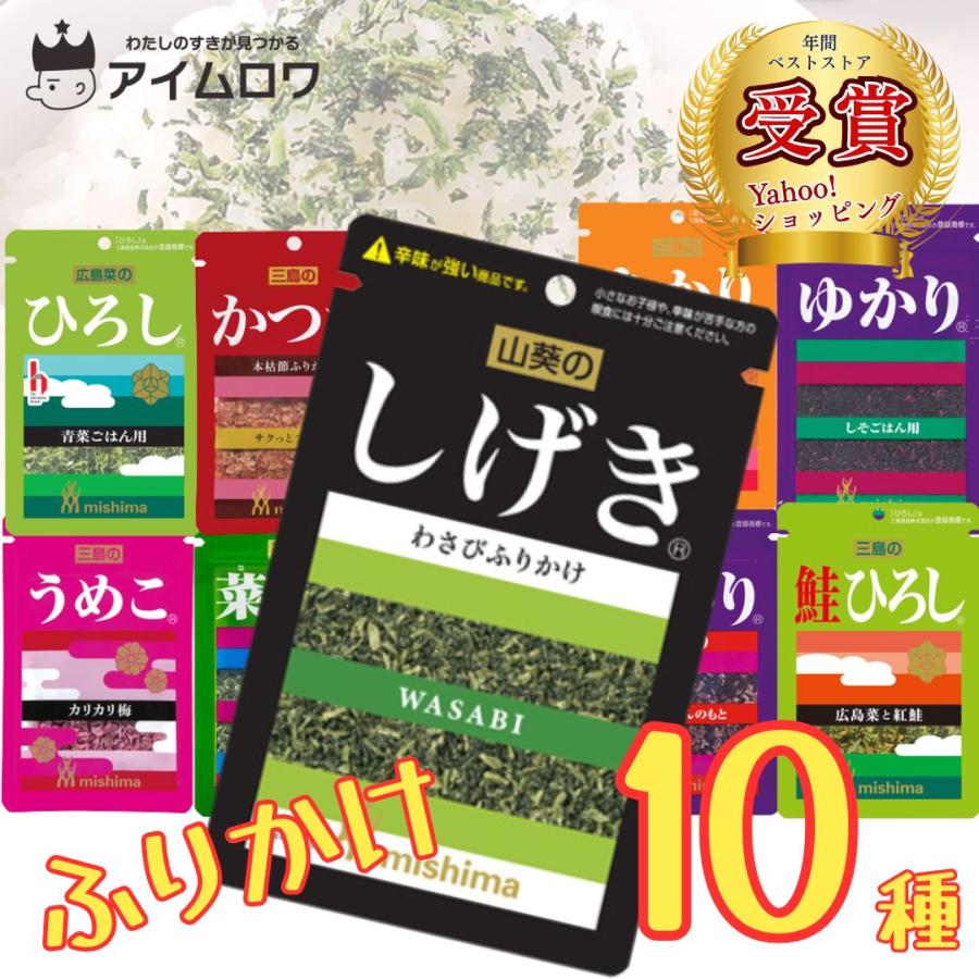 ふりかけ 小袋 10種 セット しげき お弁当 ご飯のお供 三島食品 業務用 ポイント消化 利用（Yahoo!・アイムロワ お菓子 カップ麺 詰め合わせ）